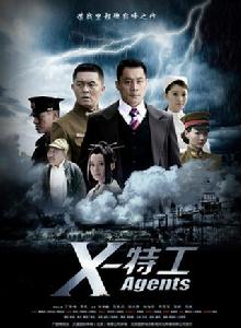 x特工[2010年張曉光執導電視劇]