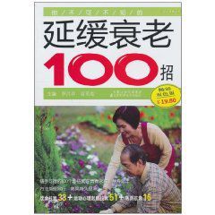 你不可不知的延緩衰老100招