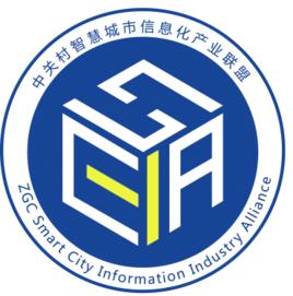 中關村智慧城市信息化產業聯盟