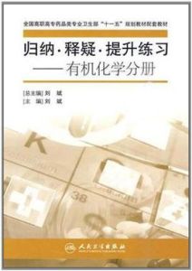 歸納·釋疑·提升練習-有機化學分冊