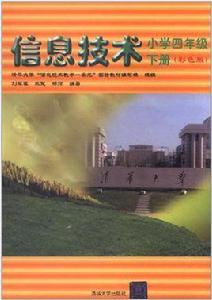 國小四年級下冊-信息技術