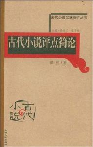 古代小說文獻簡史叢書：古代小說評點簡論