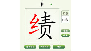 績字