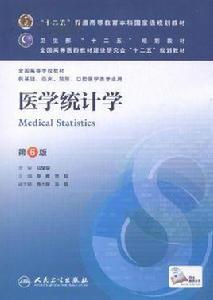 醫學統計學[高等教育出版社出版圖書]