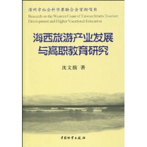 海西旅遊產業發展與高職教育研究