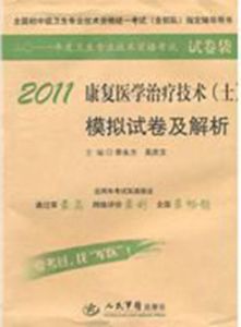 2011康復醫學治療技術（士）模擬試卷及解析