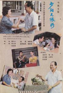 夕陽無限好[1983年的電視小品]