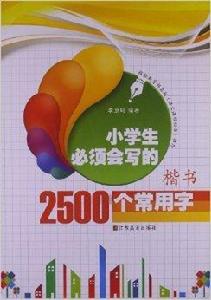 小學生必須會寫的2500個常用字