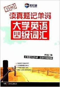 新航道·讀真題記單詞：大學英語4級辭彙