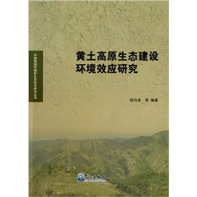 黃土高原生態建設環境效應研究