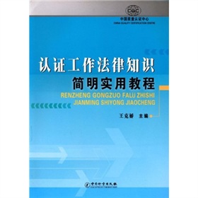 認證工作法律知識簡明實用教程