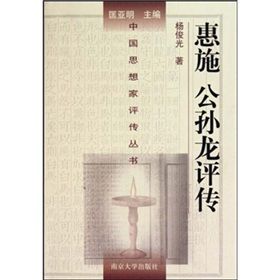 惠施公孫龍評傳