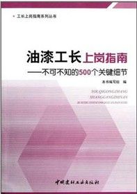 《油漆工長上崗指南：不可不知的500個關鍵細節》