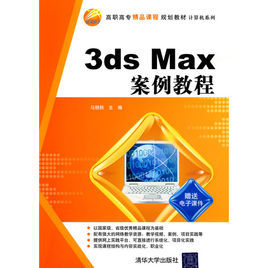 3dsMax案例教程