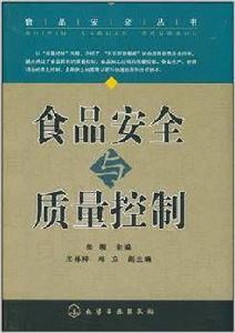 食品安全與質量控制[化學工業出版社出版圖書]