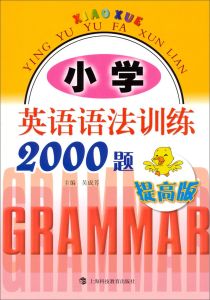 國小英語語法訓練2000題