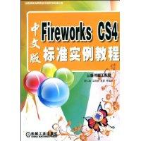 FireworksCS4中文版標準實例教程