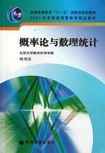 機率論與數理統計[高等教育出版社出版書籍]