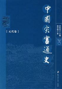 中國災害通史·元代卷