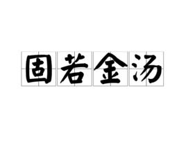 固若金湯[漢語詞語]