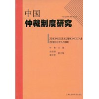 中國仲裁制度研究