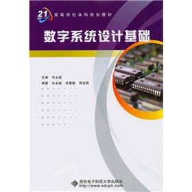 面向21世紀高等學校本科規劃教材：數字系統設計基礎