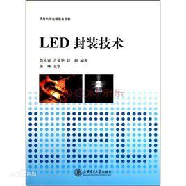 LED封裝技術[2010年上海交通大學出版社出版書籍]