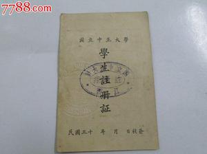 中正大學[中華民國時期設立的國立大學（1940-1949）]