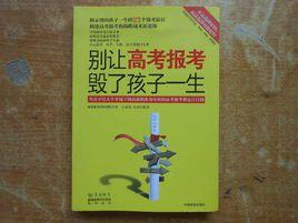 別讓高考報考毀了孩子一生