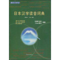 日本漢字讀音詞典