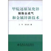 甲烷還原氧化鋅製取合成氣和金屬鋅新技術