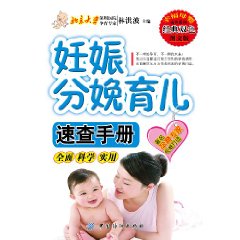 妊娠分娩育兒速查手冊