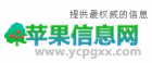 蘋果信息網LOGO