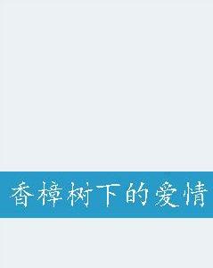香樟樹下的愛情 香樟樹下的愛情