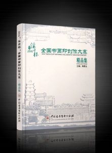 《2016溪口杯全國書畫印創作大賽精品集》