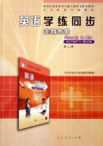 英語走向未來ReadytoGo學練同步(第2冊中等職業學校教材)