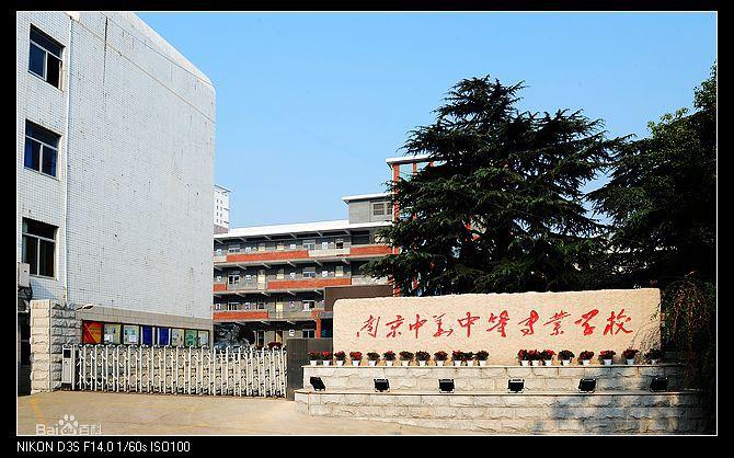 南京中華中等專業學校校園