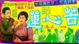 苦心蓮[1960年黃岱執導電影]