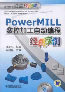 PowerMILL數控加工編程經典實例