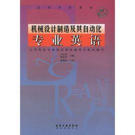 機械設計製造及其自動化專業英語