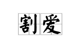 割愛[漢語詞語]