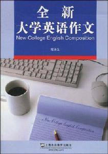 全新大學英語作文