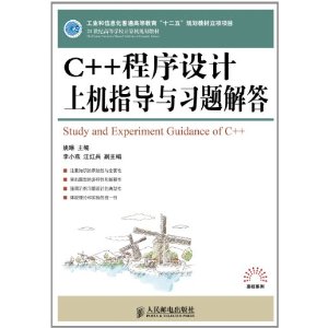 C++程式設計上機指導與習題解答