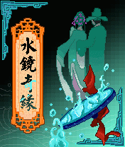 《水鏡奇緣》