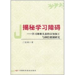 揭秘學習障礙：學習困難兒童的認知加工與神經機制研究