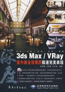 3dsMax/Vray室內商業效果圖極速完美表現