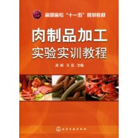 肉製品加工實驗實訓教程