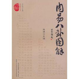 周易八卦圖解[施維創作圖書]