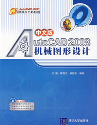 《中文版AUTOCAD 2008機械圖形設計》