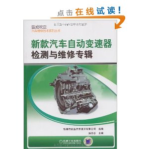 新款汽車自動變速器檢測與維修專輯